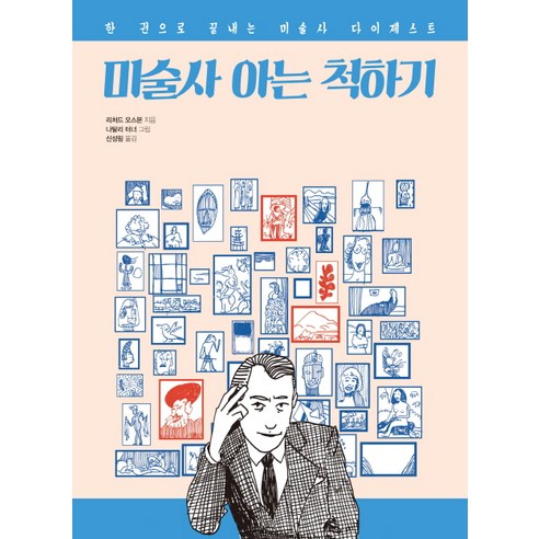 미술의 마음:심리학 미술관에 가다, 지와인, 윤현희 지붕없는미술관 12 미술사 아는 척하기:한 권으로 끝내는 미술사 다이제스트, 팬덤북스, 리처드 오스본 저/신성림 역