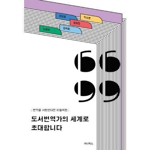 도서번역가의 세계로 초대합니다:번역을 사랑한다면 이들처럼, 세나북스, 노경아김지윤김희정조민경박소현