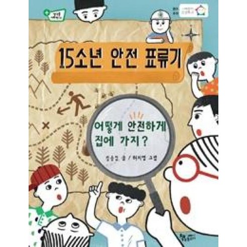 15소년 안전 표류기 : 어떻게 안전하게 집에 가지?, 생각을더하면