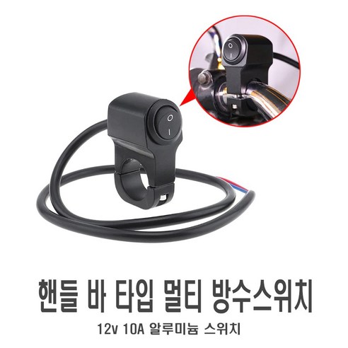 피트인 오토바이 핸들 LED 방수 스위치 푸쉬 온오프 12V, 블랙, 1개 
오토바이용품