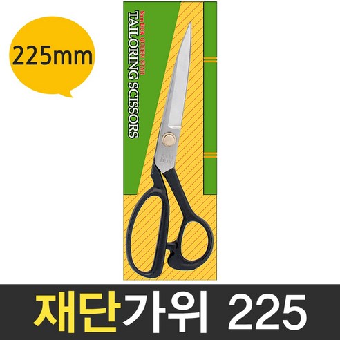 보스코 삼덕 재단가위 225mm 잠자리표 가위 원단가위 천 봉재 다용도, 1개