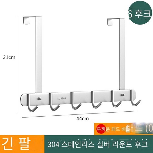 도어 리어 후크 비 천공 강한 원활한, 긴 교수형 팔 밝은 라운드 6 후크