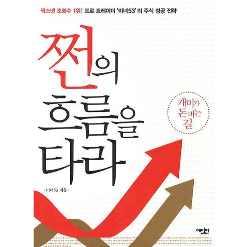 쩐의 흐름을 타라:프로 트레이더 미녀53의 주식 성공 전략, 에디터, 미녀53 저