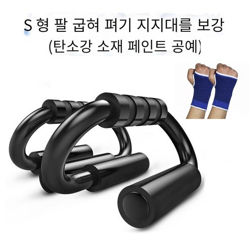 MOHEGIA S 형 푸시 업 브래킷 보조 피트니스 장비 가정용 푸시 업 바, [S 자형 두꺼운 검은 실크 브래킷] 손 가드