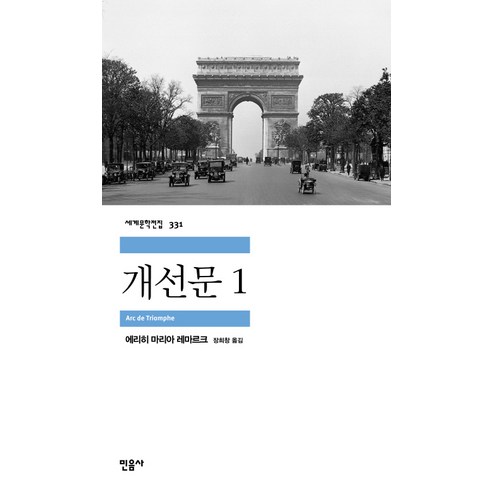 개선문 1, 민음사, 에리히 마리아 레마르크 저/장희창 역