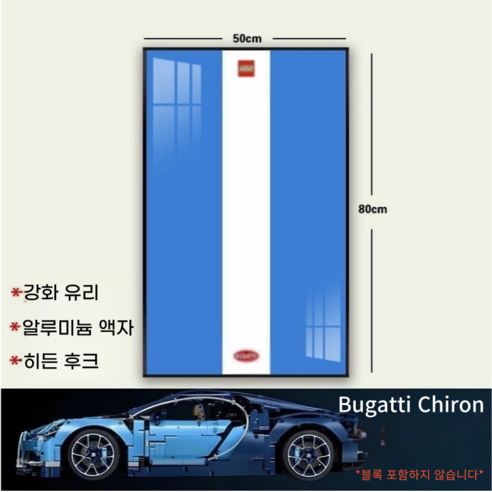 리틀보트 레고자동차 벽걸이 전식 알루미늄 합금액자, 부가티-B