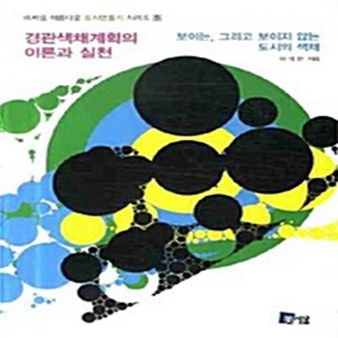 NSB9788985493314 새책-스테이책터 [경관색채계획의 이론과 실천] 보이는 그리고 보이지 않는 도시의 색채-미세움 아름다운 도시만들기 시리즈, 경관색채계획의 이론과 실천