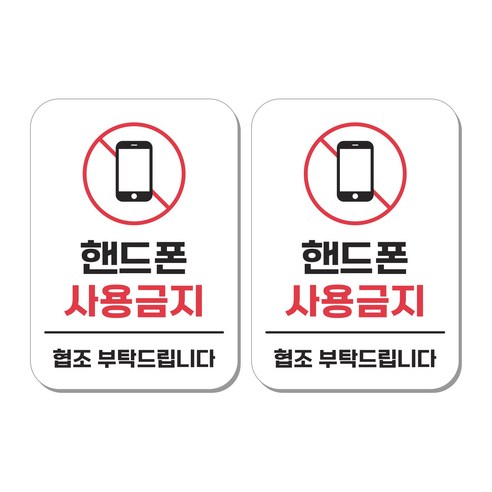 무드팩토리 부착형 생활문구 안내표지판, 2개, 핸드폰 사용금지