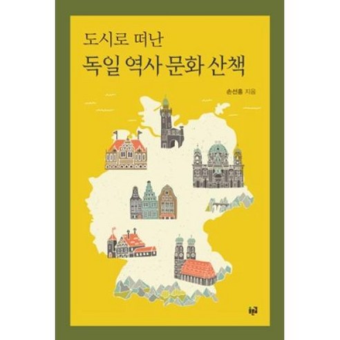 [푸른길]도시로 떠난 독일 역사 문화 산책, 푸른길, 손선홍