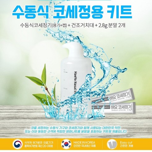 상쾌한 숨, 건강한 코! 약국 코세척기로 시작하세요.
