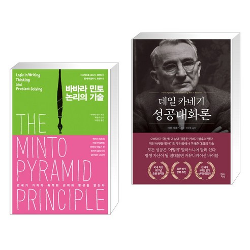 (서점추천) 바바라 민토 논리의 기술 + 데일 카네기 성공대화론 (전2권), 더난출판사
