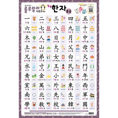룰루랄라 사운드 벽보 쏙쏙 한자 8급, 새샘