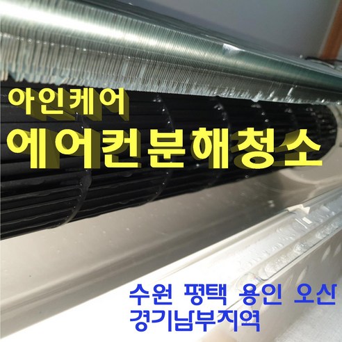 [아인케어] 벽걸이에어컨청소 완전분해 에어컨청소 통돌이세탁기 수원 용인