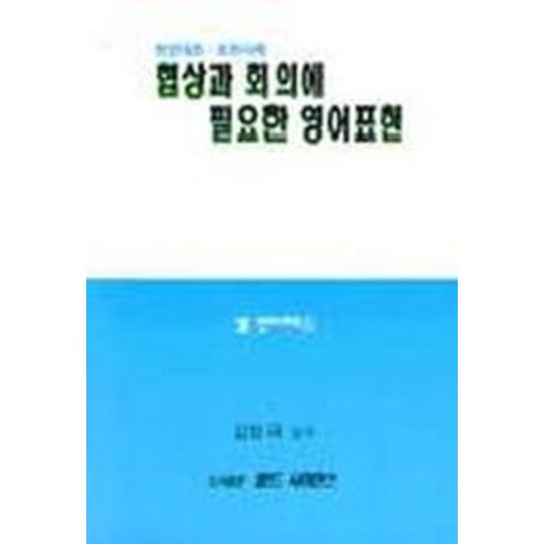 협상과 회의에 필요한 영어표현, 월드사이언스