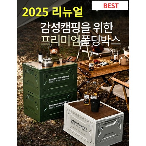 굿캠프 4면 멀티 캠핑 폴딩 박스 우드 상판 테이블, 아이보리, 1단, 1개