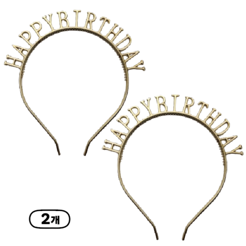 파티 머리띠 생일 셀프사진 소품 Happty birtyday 머리띠, 2개, 라이트골드