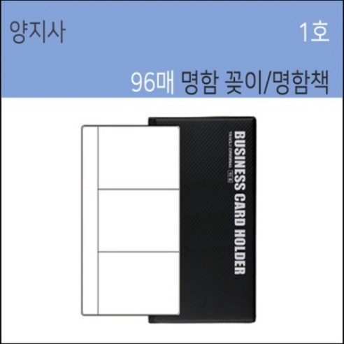 양지사 명함꽂이 명함책 명함첩 비즈니스 카드홀더, 블랙, 120매