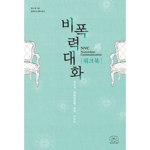 비폭력대화 워크북:개인과 연습모임을 위한 가이드, 1개