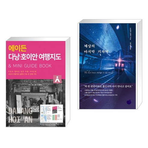 (서점추천) 에이든 다낭 호이안 여행지도 + 세상의 마지막 기차역 (전2권), 타블라라사