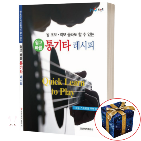 쉽고 빠른 통기타 레시피 (왕초보 악보 몰라도 할 수 있는) 일신서적출판사 - 대중음악 악보 | 쿠팡