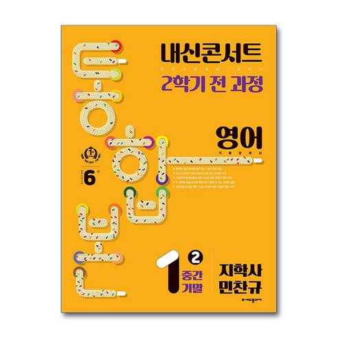 (6/20일경 발송)내신콘서트 기출문제집 2학기 통합본 영어 중1 지학 민찬규 (2024년) )책 || 스피드배송 | 안전포장 | 사은품 | (전1권)