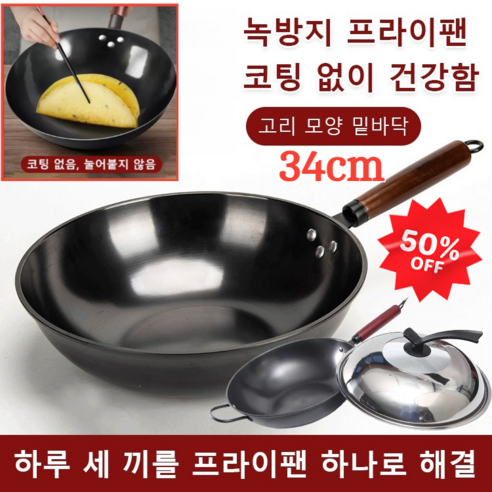 [타임세일] 질화 프라이팬 스텐후라이팬 중화요리 무쇠웍, 흑금강 냄비&뚜껑*(1+1), 34cm