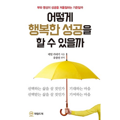 어떻게 행복한 성공을 할 수 있을까:부와 명성이 성공을 저울질하는 기준일까, 와일드북