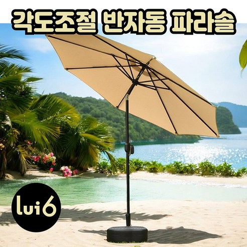 루이식스 대형 반자동 파라솔 2.7M 비치 정원 테라스 낚시 캠핑 각도조절, 물통단품