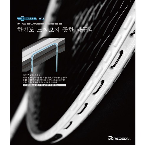 레드썬 쉐이프 SG 라켓, 코트 위 당신의 잠재력을 깨우다