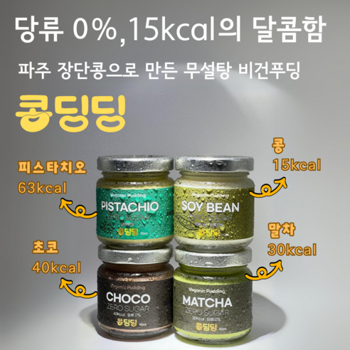 콩으로 만든 무설탕 수제 비건 키토 푸딩 - 콩딩딩 맛보기세트(콩/초코/말차/피스타치오 각 종류 1병씩 총 4병입), 4개, 90ml