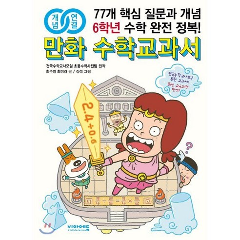 개념연결 만화 수학교과서 초등 6학년 : 77개 핵심 질문과 개념 6학년 수학 완전 정복! - 수학일반 | 쿠팡