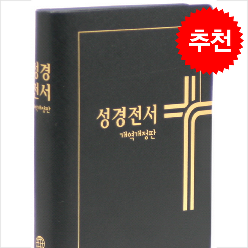 대한성서공회 출판 개역개정판 성경 전서 NKR62ETHU 검정 (소/단본/펄비닐/무색인) + 쁘띠수첩 증정 라스텔라성경 대한성서공회 출판 개역개정판 성경 전서 NKR62ETHU 검정 (소/단본/펄비닐/무색인) + 쁘띠수첩 증정 라스텔라성경
