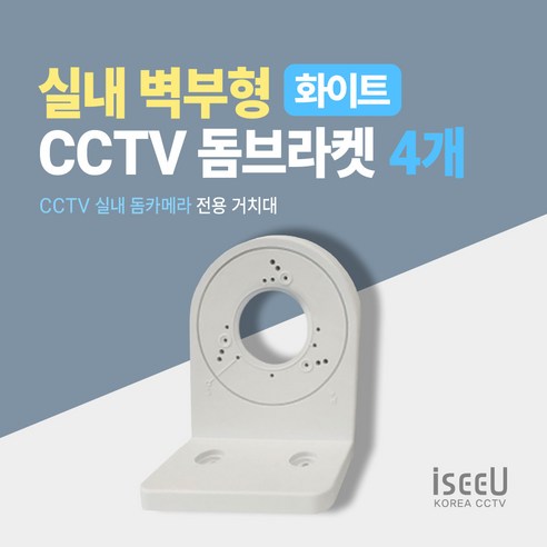 iseeU 실내 돔브라켓 벽부형 거치대 간편한 설치, 4개, ISEEU-JDW