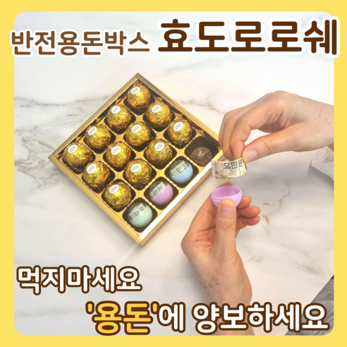 아임코지 효도로로쉐 반전 용돈 박스, 블랙박스 16구, 2세트, 카네이션