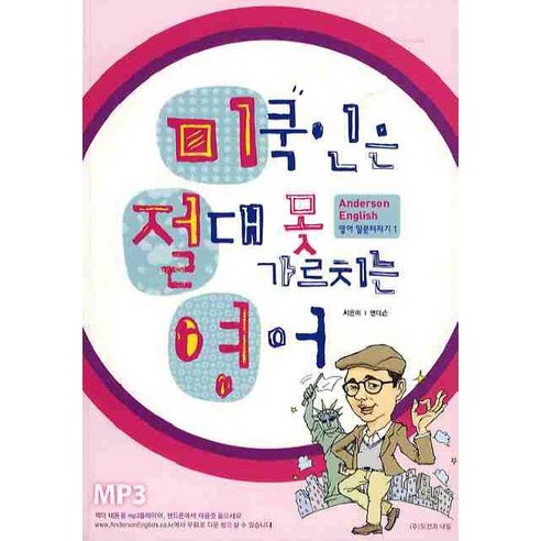 미쿡인은 절대 못 가르치는 영어, 도전과내일