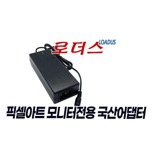 픽셀아트PIXELART PA3241F PA3242IPS PAQ2710F / PAQ2710F MULTI 모니터용 12V 국산어댑터