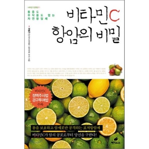 비타민 C 항암의 비밀:통증도 부작용도 없는 자연항암제, 페가수스, 하병근 저