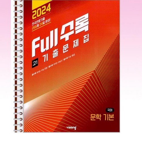 Full수록(풀수록) 수능기출문제집 국어 문학 기본 (2024년) - 스프링 제본선택, 본책1권제본 해설집안함, 국어영역