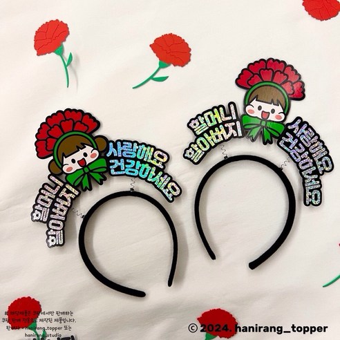 [하니랑토퍼] 어버이날 어버이날머리띠 카네이션머리띠, 여자아이