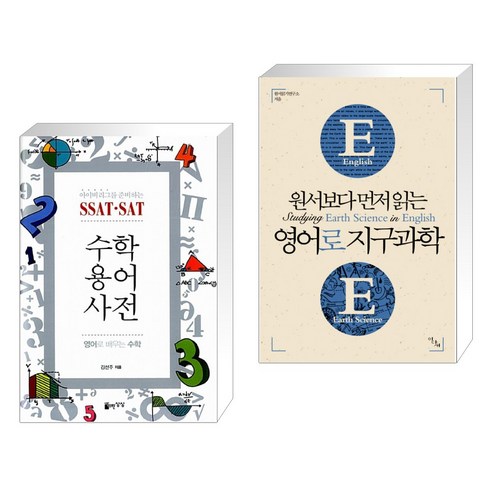 (서점추천) SSAT·SAT 수학용어사전 + 원서보다 먼저 읽는 영어로 지구과학 (전2권), 자유로운상상