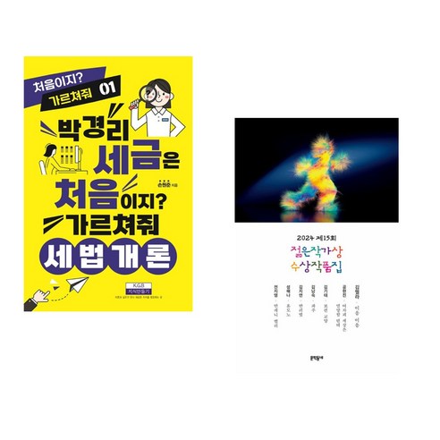 (서점추천) 박경리 세금은 처음이지 가르쳐줘 세법개론 + 2024 제15회 젊은작가상 수상작품집 (전2권), 지식만들기