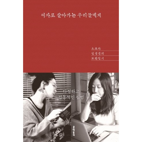 여자로 살아가는 우리들에게:요조와 임경선의 교환일기, 문학동네