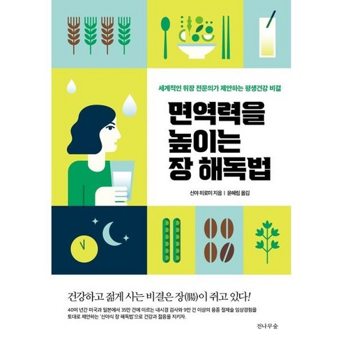 면역력을 높이는 장 해독법:세계적인 위장 전문의가 제안하는 평생건강 비결, 신야 히로미 저, 전나무숲