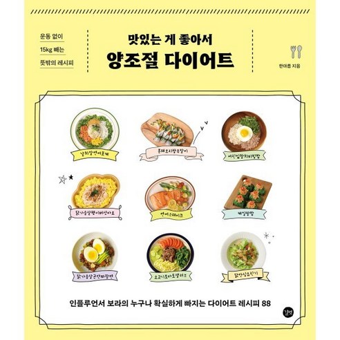 맛있는 게 좋아서 양조절 다이어트:운동 없이 15kg빼는 뜻밖의 레시피, 한아름, 길벗