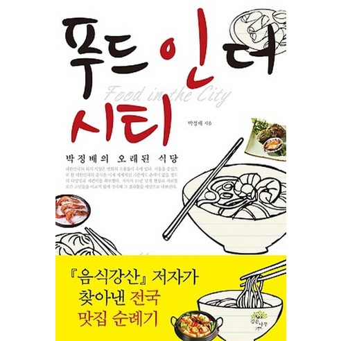 푸드 인 더 시티:박정배의 오래된 식당 - 맛집여행 | 쿠팡