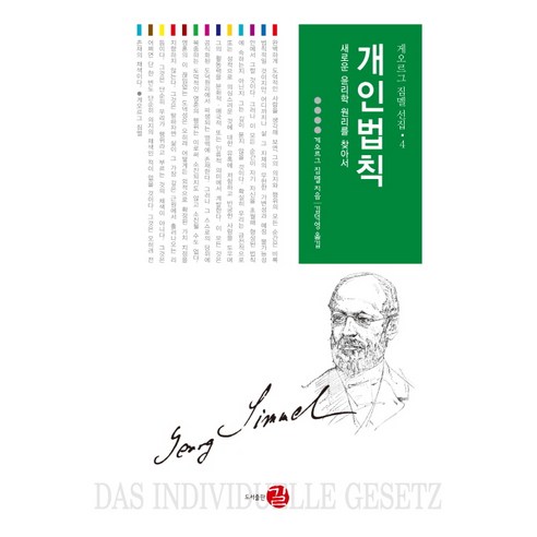 개인법칙:새로운 윤리학 원리를 찾아서, 길, 게오르그 짐멜 저/김덕영 역 베르길리우스 Best Top5