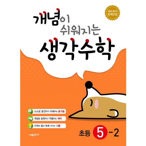 개념이 쉬워지는 생각수학 초등 수학 5-2(2020)