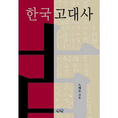 한국고대사, 경세원, 노태돈 저