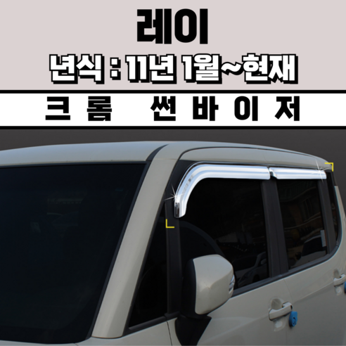 경동 썬바이저 자동차 빗물받이 윈도우 썬바이져, 기아 레이 썬바이저(4P) 크롬