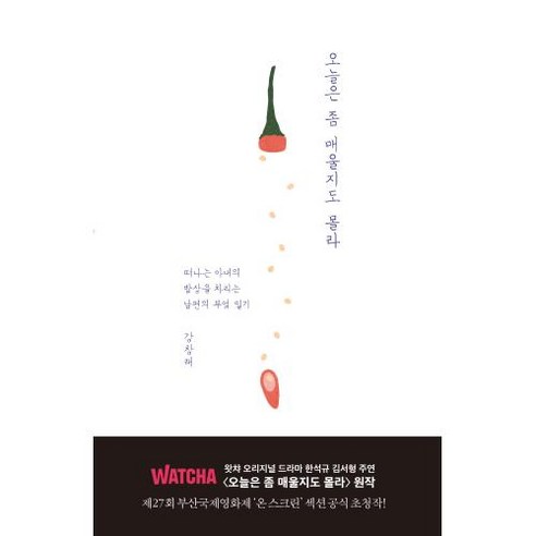 오늘은 좀 매울지도 몰라:떠나는 아내의 밥상을 차리는 남편의 부엌 일기, 문학동네, 강창래 저